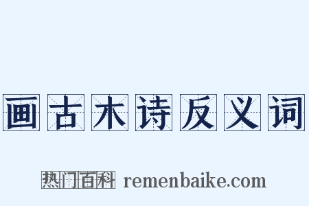 画古木诗反义词是什么意思的图片